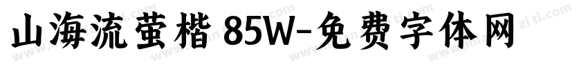 山海流萤楷 85W字体转换